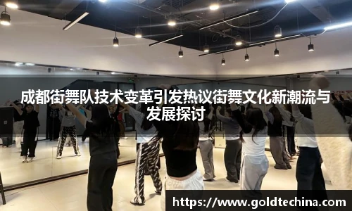 非凡娱乐成都街舞队技术变革引发热议街舞文化新潮流与发展探讨