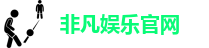 非凡娱乐